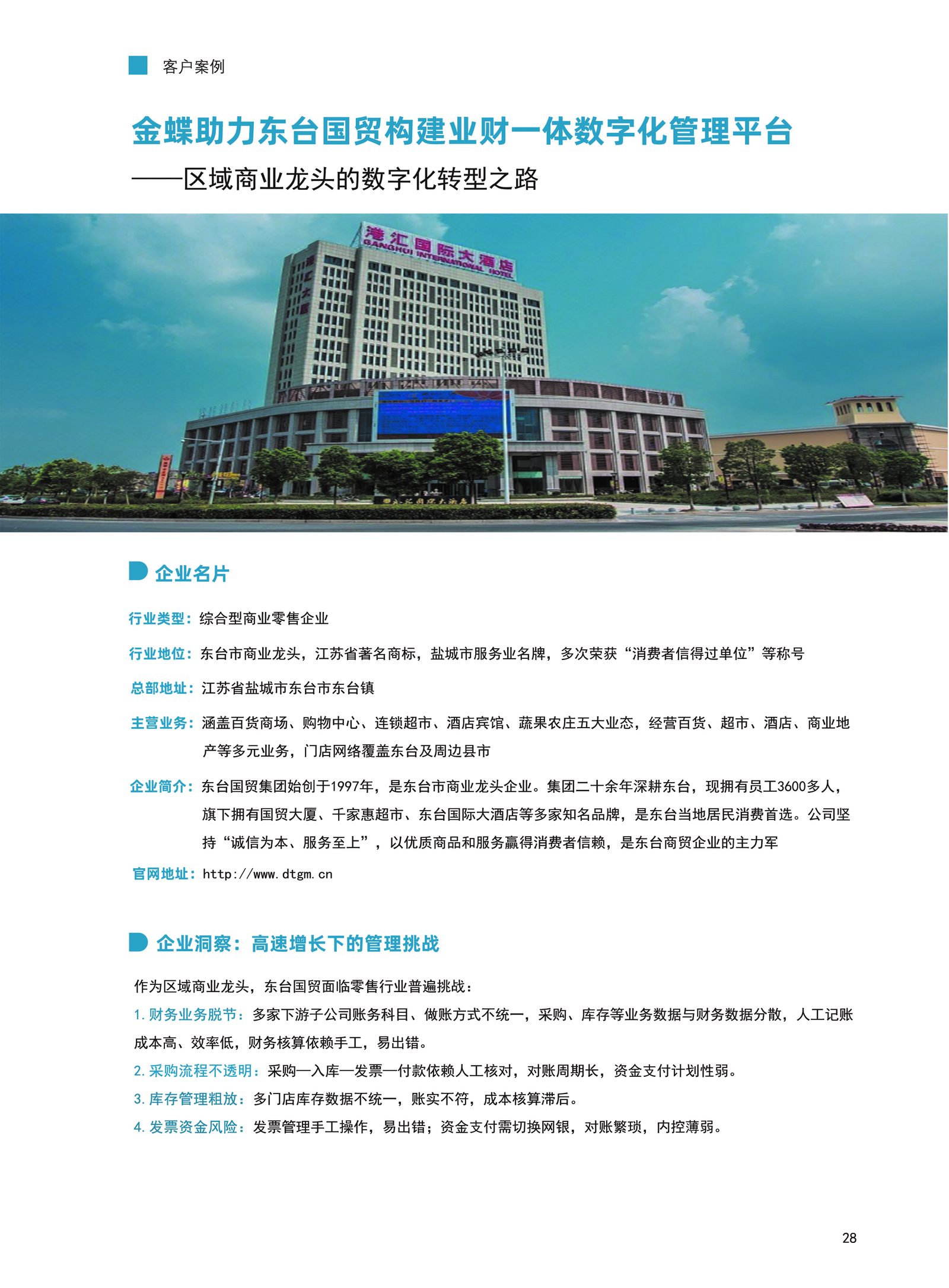 东台国贸集团客户案例