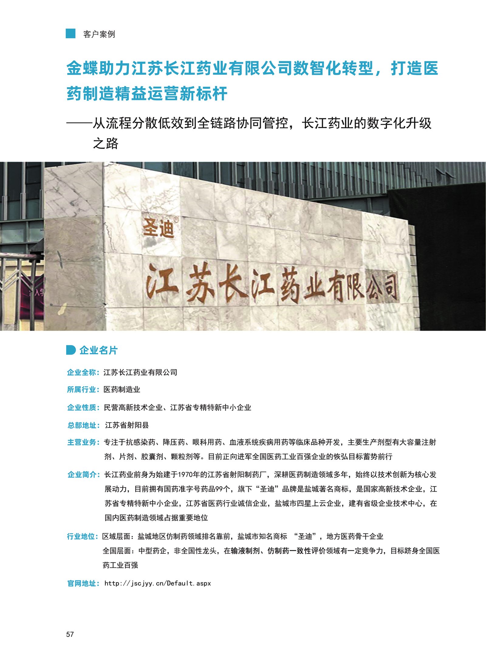 长江药业客户案例