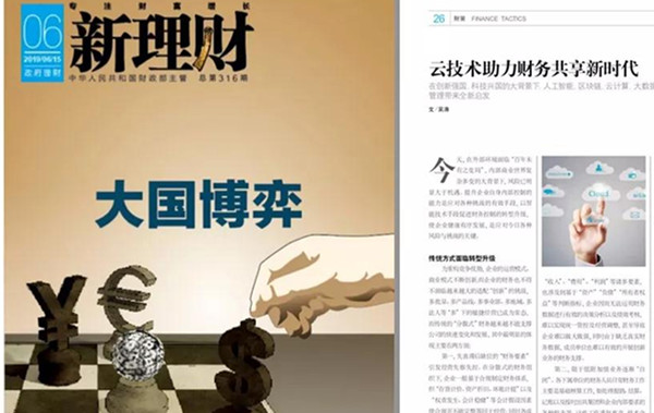 金蝶云·星空“云端财务共享”被《新理财》收录