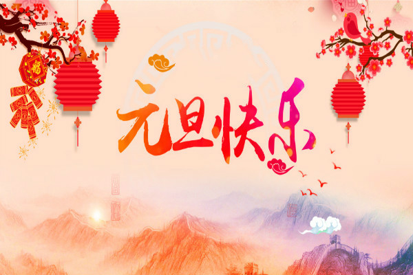 盐城天讯祝大家元旦快乐！