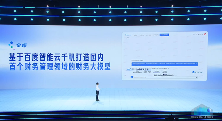金蝶亮相百度世界大会,携手构建大模型生态