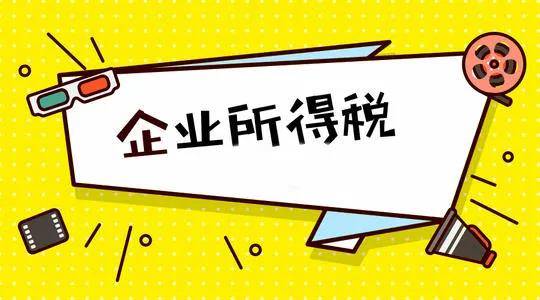重要提醒!企业所得税跨年收入该如何确认?