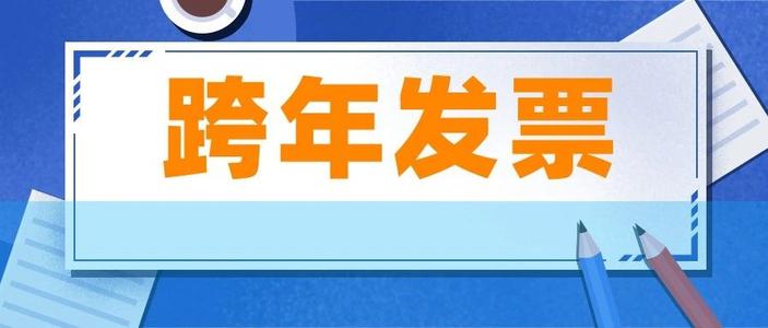 跨年财税小知识：增值税跨年收入如何确认？