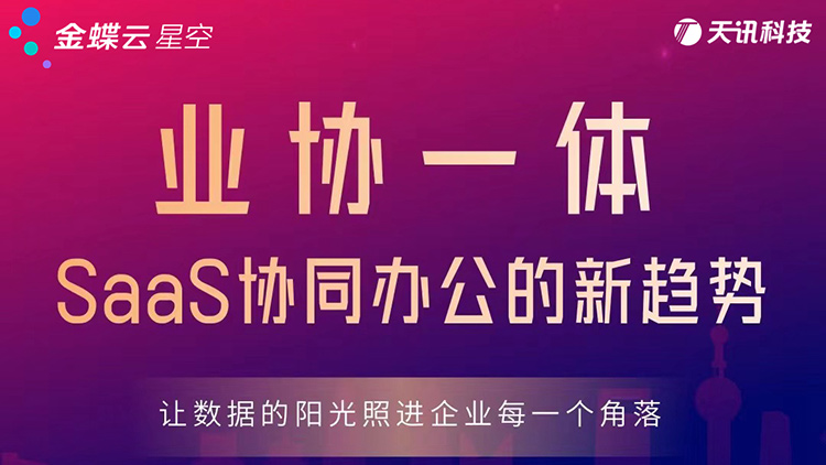 业协一体——SaaS协同办公的新趋势