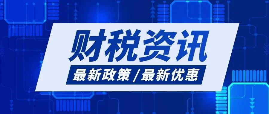 最新梳理 | 《增值税法》的8大核心变化点