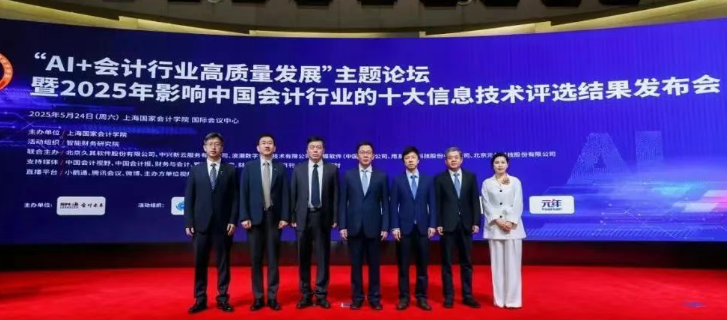 AI重塑财务管理！2025年影响中国会计行业的十大信息技术评选结果发布