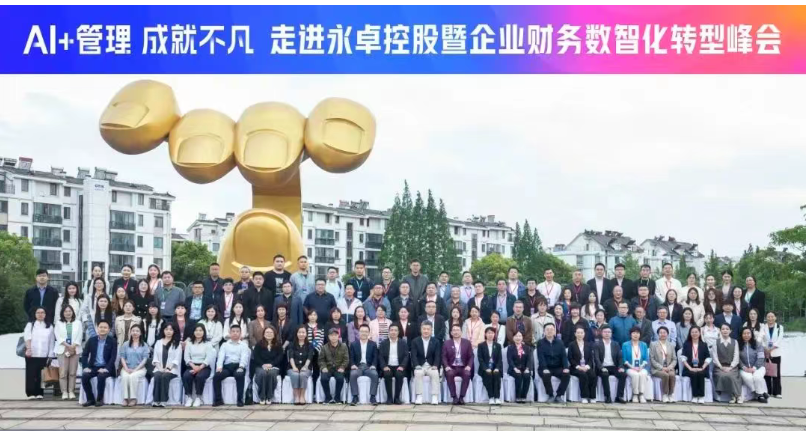 走进中国民企百强永卓控股，共论世界一流财务管理
