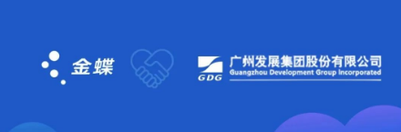 广州发展集团携手金蝶，开启数智共享新征程！