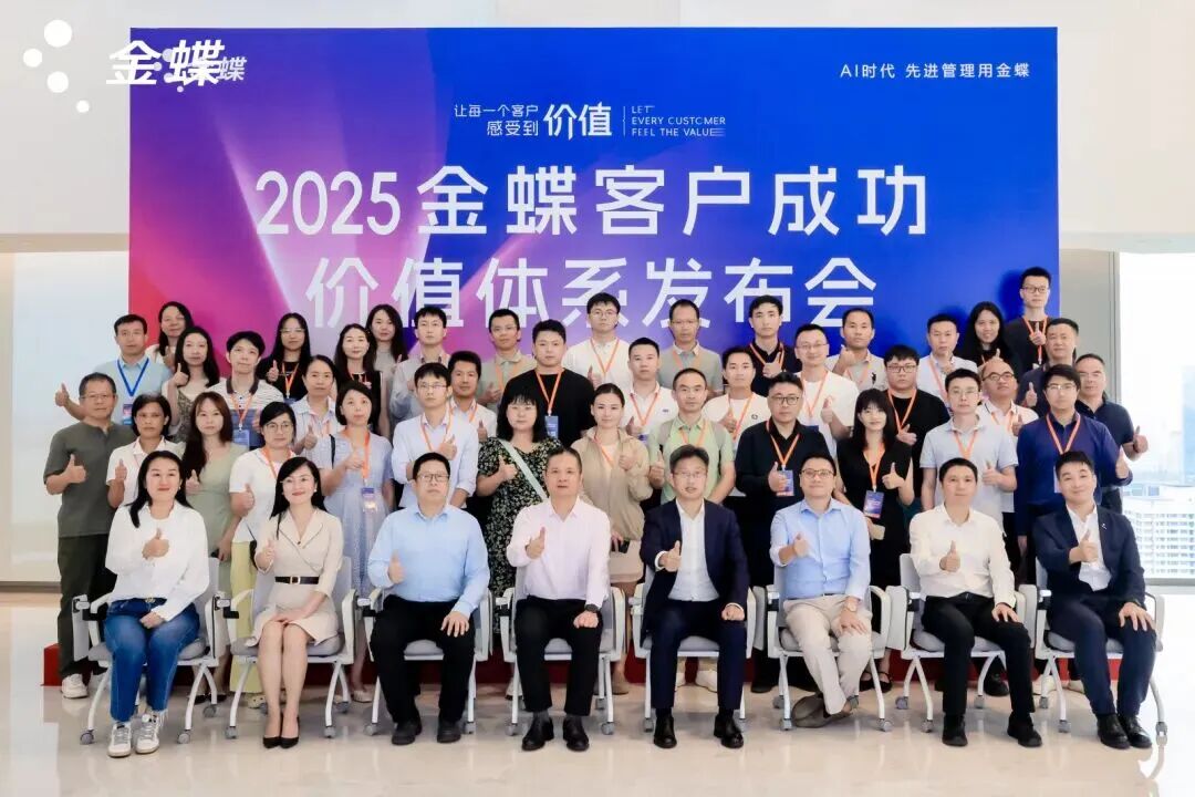 2025金蝶客户成功价值体系发布，价值共创新范！