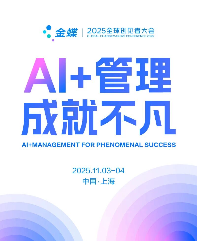 「2025全球创见者大会」，来上海成为AI主理人！