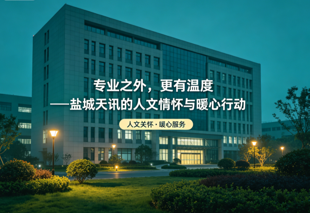专业之外,更有温度——盐城天讯的人文情怀与暖心行动