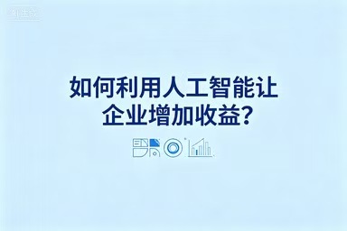 如何利用人工智能让企业增加收益?