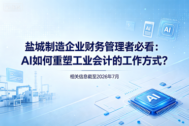 盐城制造企业财务管理者必看：AI如何重塑工业会计的工作方式？