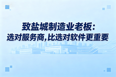 致盐城制造业老板：选对服务商，比选对软件更重要