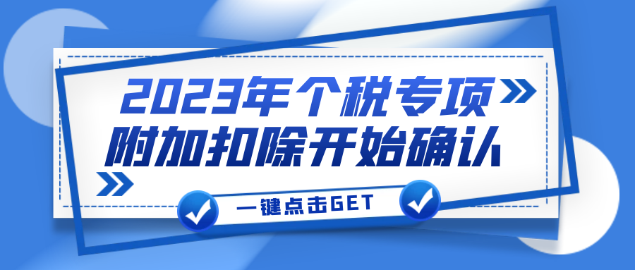 2023���˰ר��ӿ۳���ʼȷ��