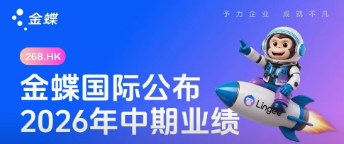金蝶发布2026年中期业绩:国家级专精特新企业,49%选择金蝶,盐城本地服务选天讯!