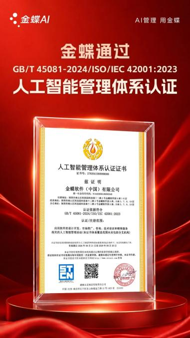 金蝶"持证做AI"，天讯帮你把安全变效率
