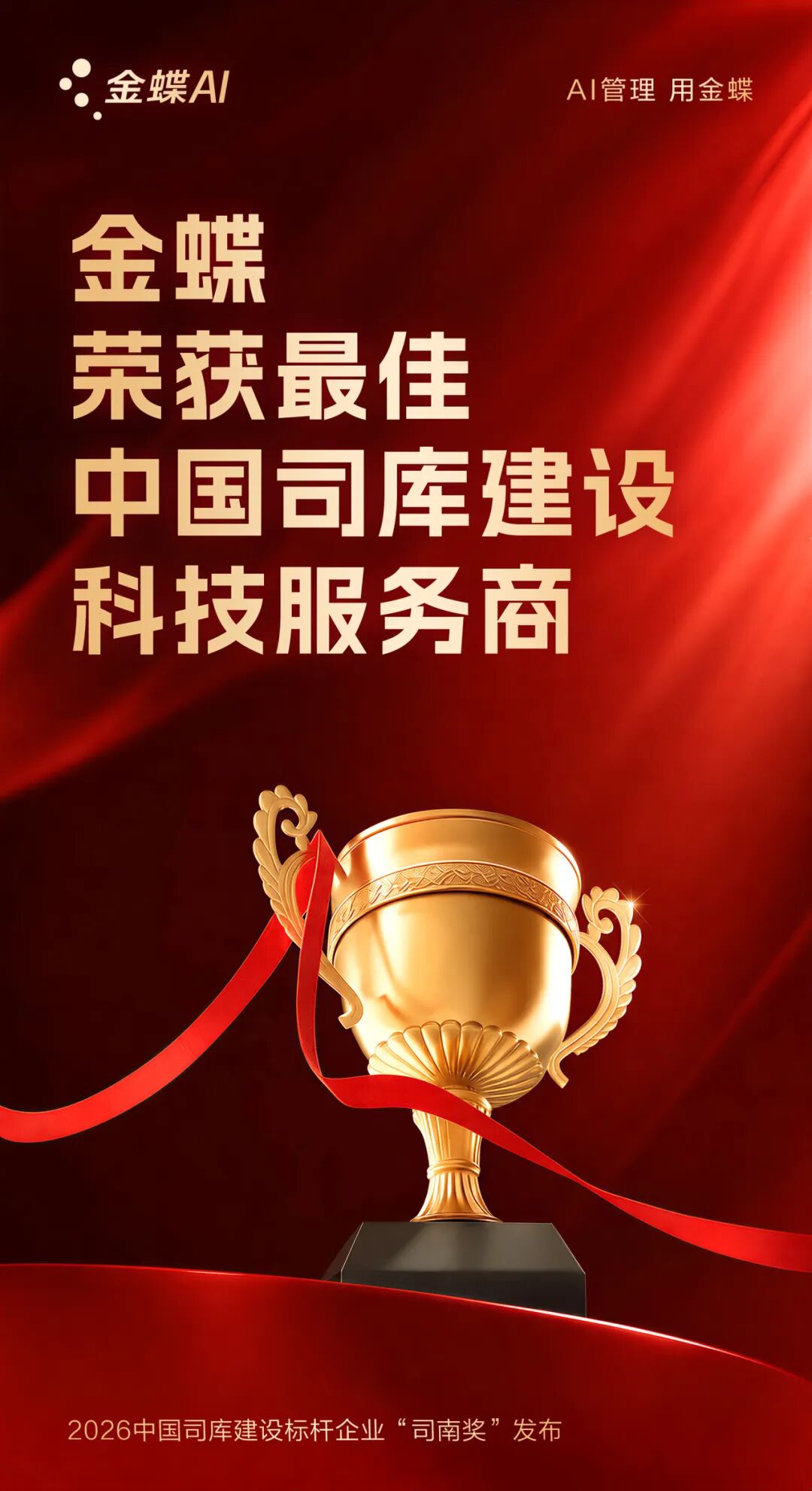 盐城天讯：金蝶连续三年荣获"司南奖" 财务数智化实力再获行业权威认可