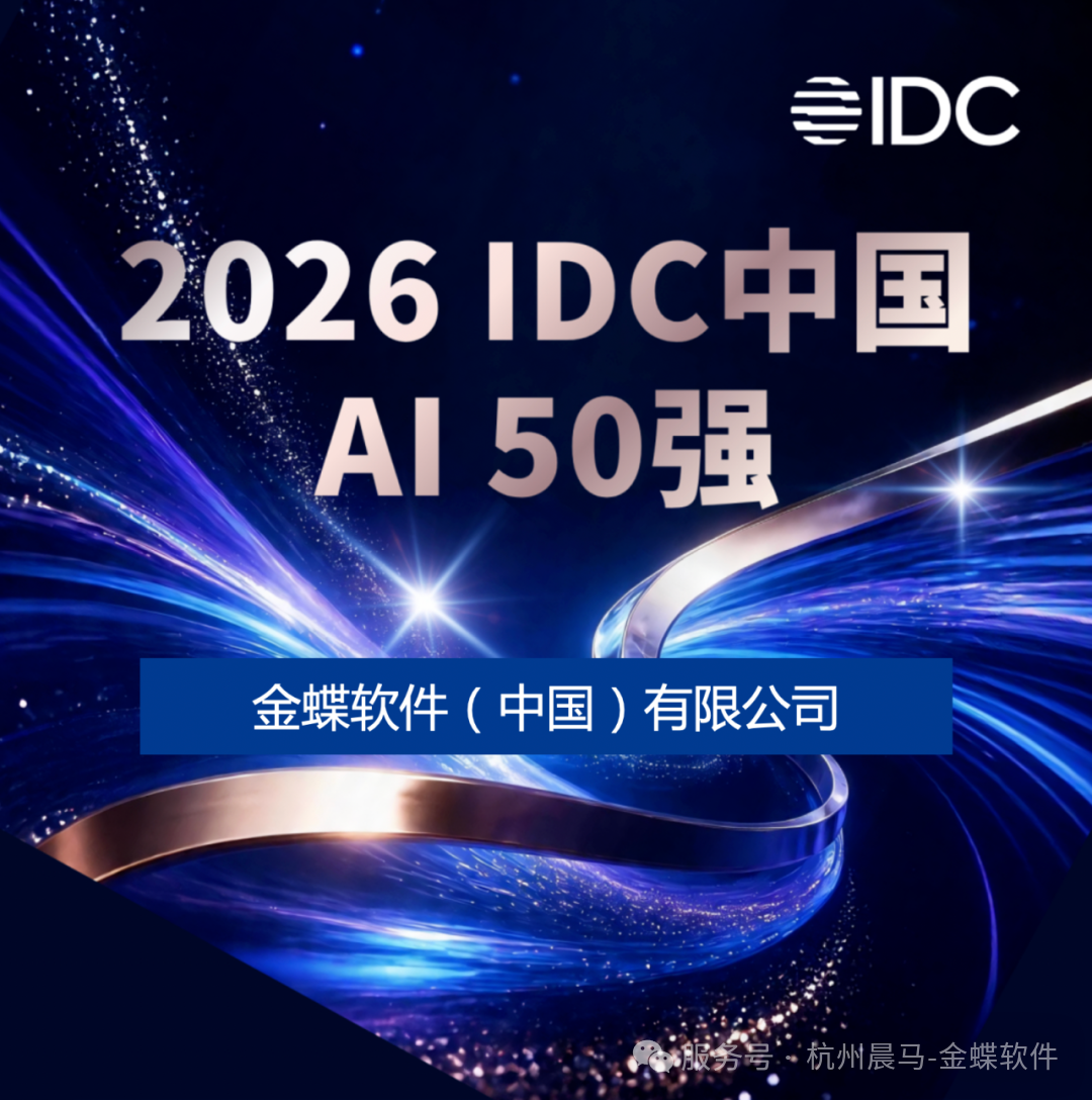 金蝶入选 IDC AI 50 强,盐城天讯助力本地企业拥抱企业级 AI 新机遇