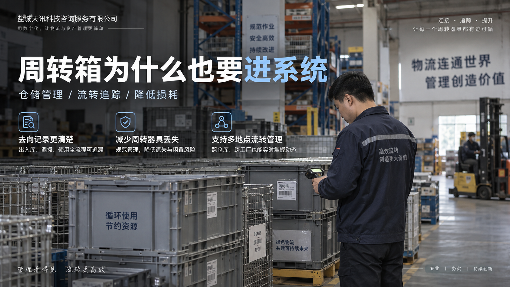 周转箱为什么也要进系统