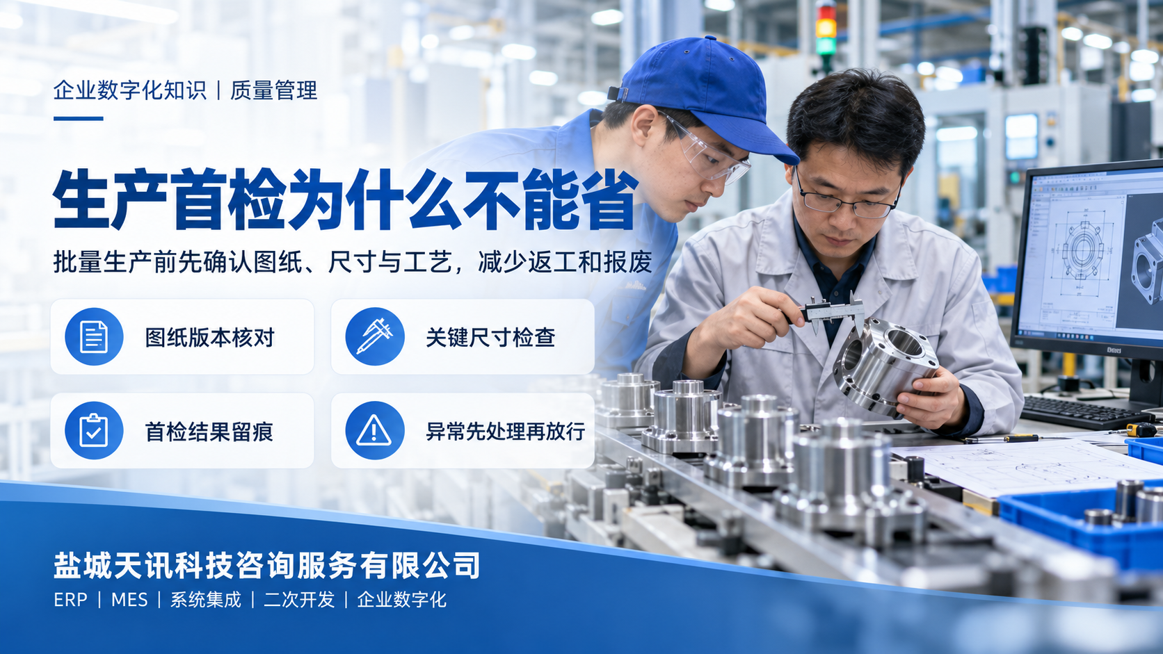 生产首检为什么不能省