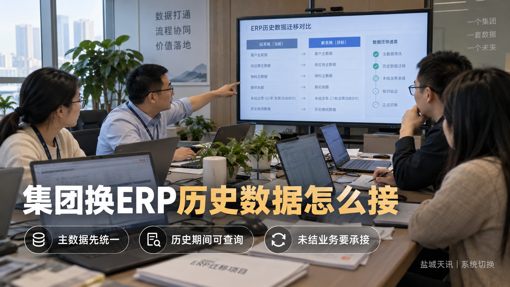 集团换ERP历史数据怎么接