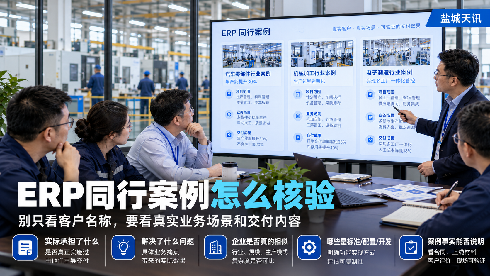 ERP同行案例怎么核验