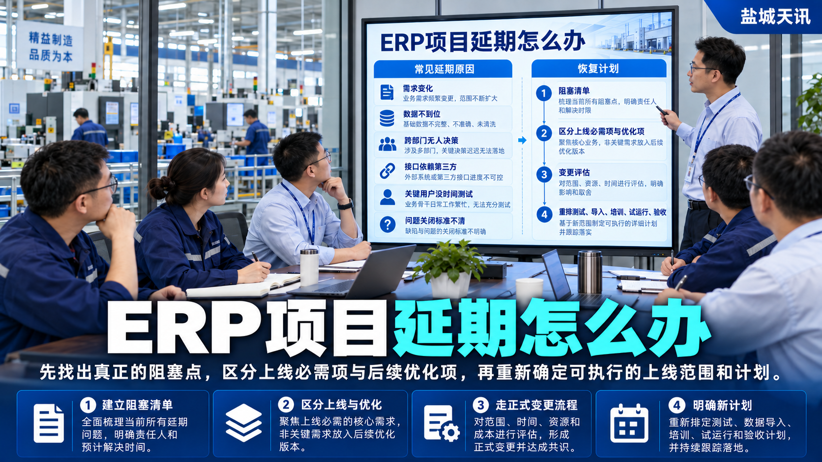 ERP项目延期怎么办
