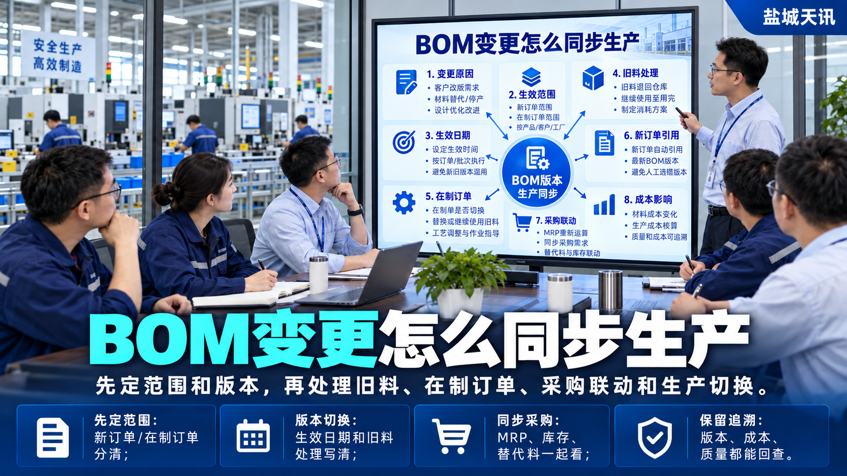 BOM变更怎么同步生产