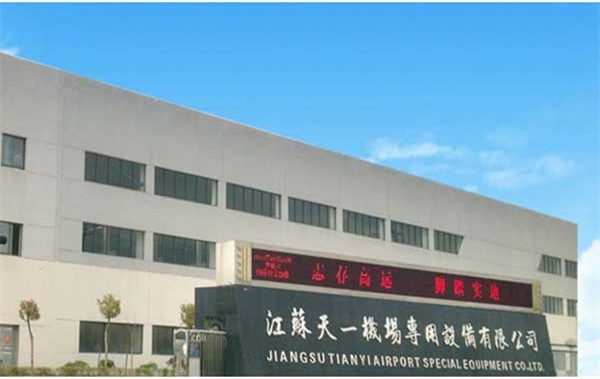 江苏天一机场专用设备有限公司