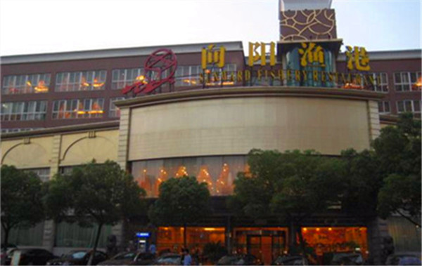 建湖县向阳国际渔港酒店