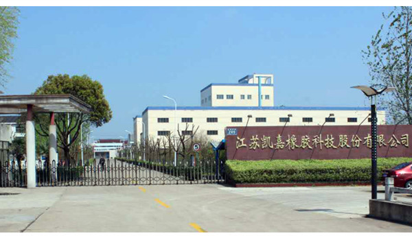 江苏凯嘉橡胶科技股份有限公司