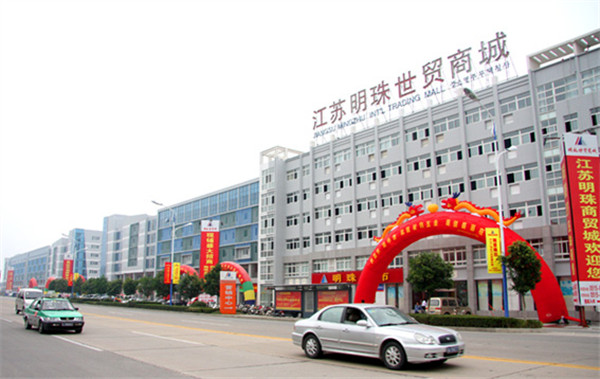 江苏明珠世贸商城有限公司