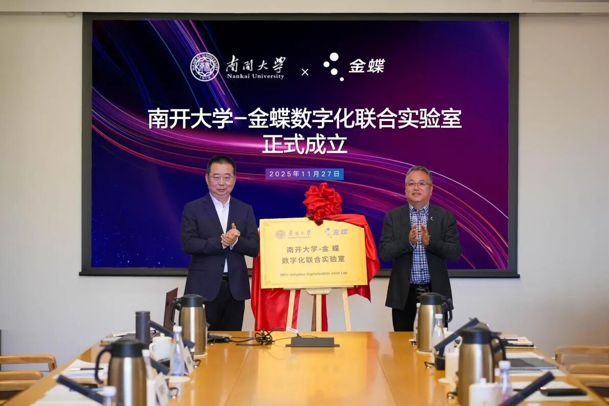 南开大学与金蝶共建数字化联合实验室，打造“AI+教育”产学研融合新标杆
