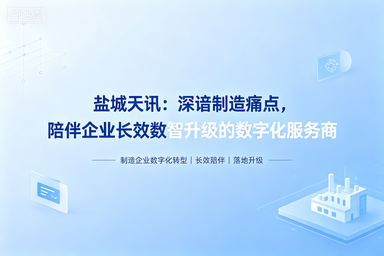 盐城天讯：深谙制造痛点，陪伴企业长效数智升级的数字化服务商