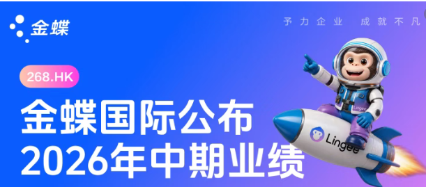 媒体聚焦金蝶2026中期业绩：AI驱动高质量发展
